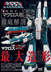 The Super Dimension Fortress Macross SDF-1 Macross-kan Tettei Kaibou (1/2400 Macross Ship Paper Craft) (BOOK)