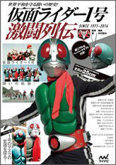 Kamen Rider 1-gou Gekitou Retsuden -Sekai Heiwa wo Mamoru Tatakai no Rekichi! SINCE 1971-2014- (Super Realistic Paper Craft Mask) (BOOK)