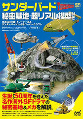 Thunderbirds Himitsu Kichi w/Chou Real Model (50cm Big! Tracy Island & Thunderbirds 1-5 Paper Craft) (BOOK)
