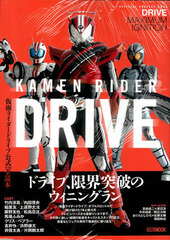 Kamen Rider Drive Official Kanzen Dokuhon (BOOK)
