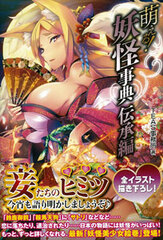Moeru! Youkai Jiten Denshou Hen (Youkai Encyclopedia, Local Lore Arc) (BOOK)