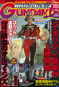 Monthly Gundam Ace 2015 Dec. Issue (MAGAZINE)