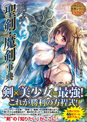 Moeru! Seikin, Maken Jiten (Sacred and Cursed Sword Encyclopedia) (BOOK)