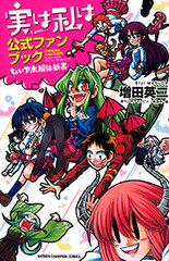 Jitsu wa Watashi wa Official Fan BOok - Choi Aho Kaitai Shinsho (BOOK)