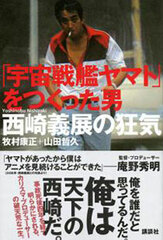 Space Battleship Yamato o Tsukutta Otoko Yoshinobu Nishizaki no Shougai (BOOK)