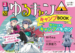 Rurubu Yuru Camp Camp BOOK (BOOK)
