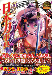 Moeru! Encyclopedia EXTRA - Moeru! Nihontou Jiten (Japanese Katana Swords) (BOOK)