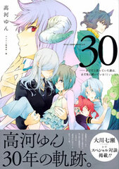 Yun Koga Manga Artist 30th Anniversary Book 30 -made dato Omotteita Michi wa, Mada Saki ni Tsuzuiteiru (to iina) (BOOK)