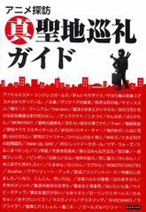 Shin Anime Seichi Junrei Guide (New Anime Location Guide) (BOOK)