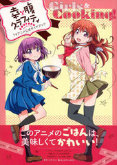 Koufuku Graffiti TV Anime Official Guidebook Girls & Cooking! (BOOK)