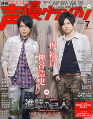 Seiyuu Grand Prix 2015 July Issue (MAGAZINE)
