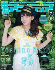 Seiyuu Animedia 2015 July Issue (MAGAZINE)