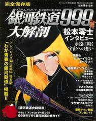 Nihon no Meisaku Manga Archive Series - Galaxy Express 999 Daikaibou (BOOK)