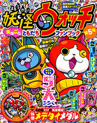 Separate Volume CoroCoro Comic 2015 June Extra Issue - Youkai Watch Marugoto Tomodachi Fan Book Vol.5 (BOOK)