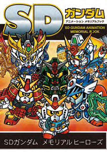 SD Gundam Animation Memorial Book (BOOK)