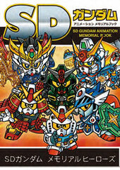 SD Gundam Animation Memorial Book (BOOK)