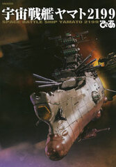 Space Battleship Yamato 2199 PIa (BOOK)