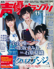 Seiyuu Grand Prix 2014 Nov. Issue (MAGAZINE)