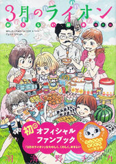 March Comes in Like a Lion Osarai Dokuhon (Summary Book) First Level Arc Limited Edition w/Metal Clasp Bun-chan Pouch (BOOK)