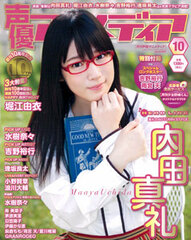 Monthly Seiyuu Animedia 2014 Oct. Issue (MAGAZINE)
