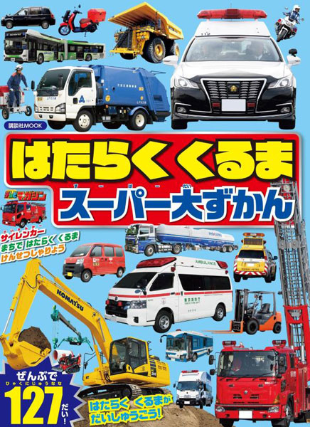 Hataraku Kuruma Perfect Daizukan (BOOK)