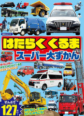 Hataraku Kuruma Perfect Daizukan (BOOK)