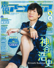 Monthly Seiyuu Animedia 2014 Sept. Issue (MAGAZINE)