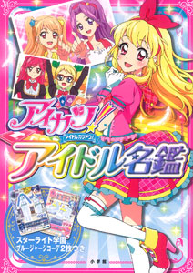 Aikatsu! Idol Meikan (BOOK)