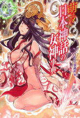 Moeru! Nihon Shinwa no Megami Jiten (Goddesses of Japanese Myth Encyclopedia) (BOOK)