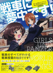 Sensha ni Muchuu desu!: Girls und Panzer to World of Tanks de Manabu Sensha (BOOK)