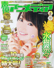 Monthly Seiyuu Animedia 2014 Aug. Issue (MAGAZINE)