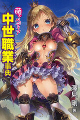 Moepedia Middle Ages Job Encyclopedia (BOOK)