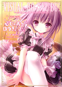 Visual RO-KYU-BU! (BOOK)