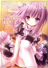 Visual RO-KYU-BU! (BOOK)
