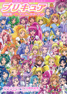 PreCure 10th Anniversary Official Anniversary Book (BOOK)