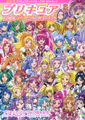 PreCure 10th Anniversary Official Anniversary Book (BOOK)