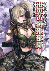 Learning in Illustration! Special Forces of the World US Arc (BOOK)