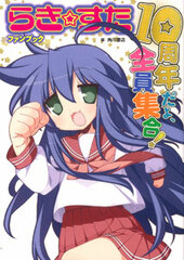 Lucky Star Fan Book 10th Anniversary dayo! Zenin Shugo! (BOOK)