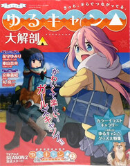 Yuru Camp Daikaibou (BOOK)