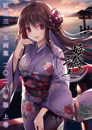 Himekuri 365 Art Book 2021 Edition Part.1 (BOOK)