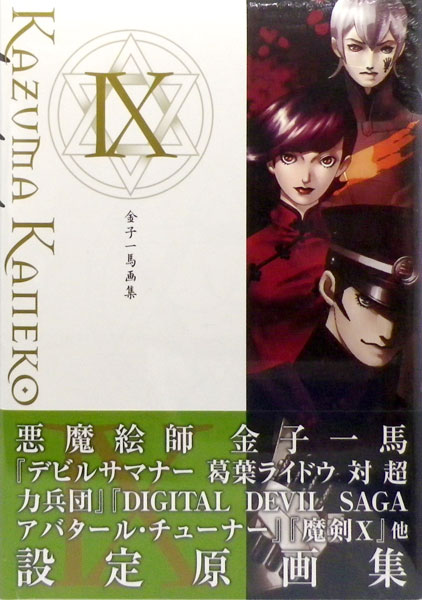 Kazuma Kaneko Art Collection IX (BOOK)