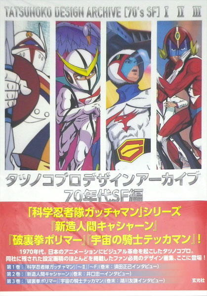 Tatsunoko Pro Design Archive 70s SF Ver. (BOOK)