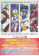 Tatsunoko Pro Design Archive 70s SF Ver. (BOOK)
