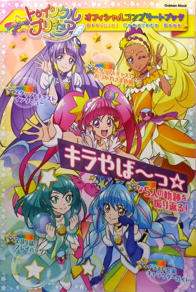 Star*Twinkle PreCure Official Complete Book (BOOK)
