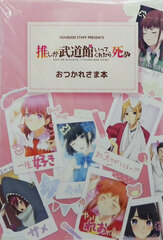 Oshi ga Budoukan Ittekuretara Shinu Otsukaresama Book (BOOK)