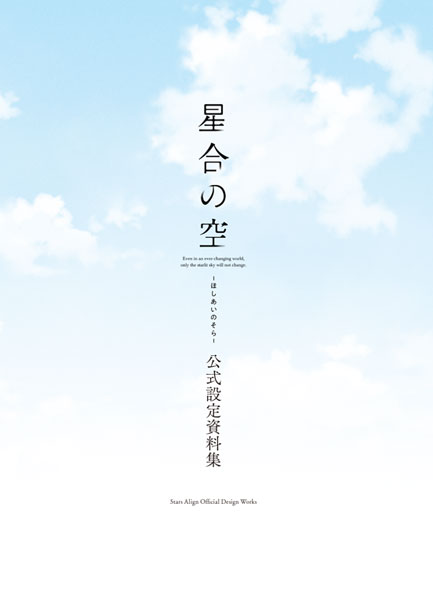 Hoshiai no Sora Official Setting Material Collection (BOOK)