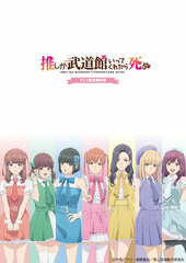 Oshi ga Budoukan Ittekuretara Shinu Anime Official Setting Material Collection (BOOK)