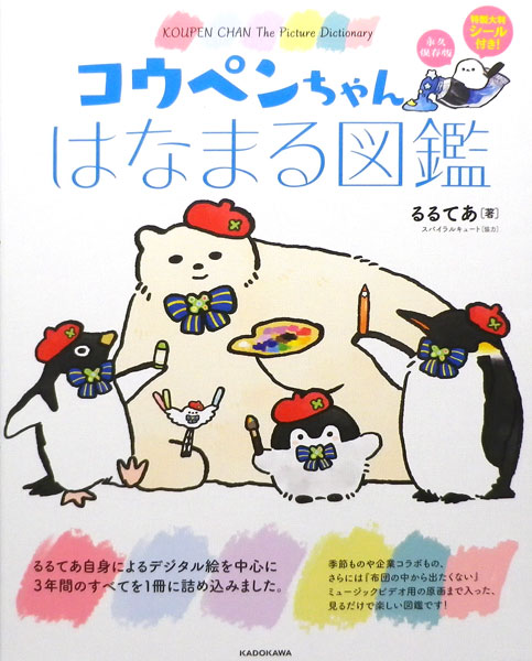 Koupen-chan Hanamaru Zukan 3th Anniversary Timeless Edition (BOOK)