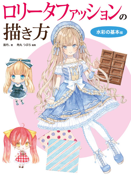 Lolita Fashion no Kakikata Suisai no Kihon Hen (BOOK)
