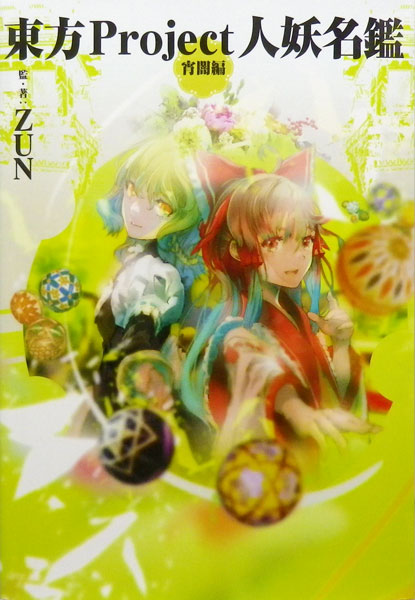 Touhou Project Ninyou Meikan Yoimami-hen (BOOK)